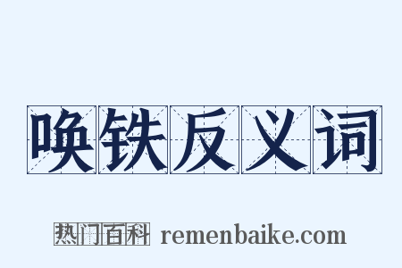 唤铁反义词是什么意思的图片